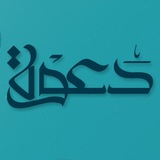 Telegram profile photo for قناة دَعْوة