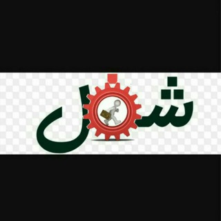 Telegram profile photo for نیازمندی های شغلی لنجان