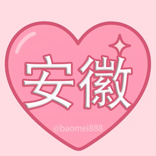 Telegram profile photo for 安徽包养|甜心包养安徽频道