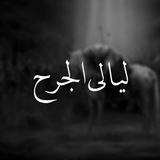 Telegram profile photo for ليآ̀لي آ̀لجر̀ح̀