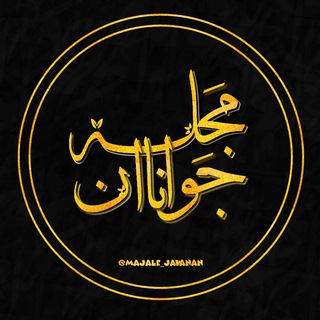 Telegram profile photo for مجله جوانان