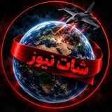 Telegram profile photo for خبر فوری/شات نیوز