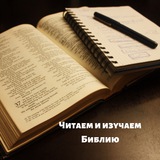 Telegram profile photo for Читаем Библию с Надеждой