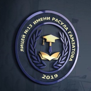 Telegram profile photo for 🎓МБОУ «Лицей № 13 имени Расула Гамзатова» г.Каспийска