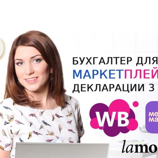 Telegram profile photo for Бухгалтер ИП / Маркетплейсы/ 3НДФЛ