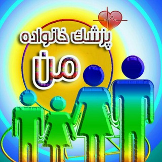 Telegram profile photo for پزشک خانوادۀ من