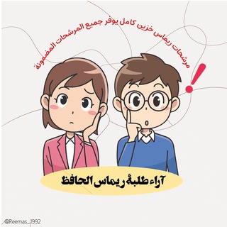 Telegram profile photo for آراء الطلاب ، د . ريماس الحافظ