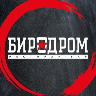 Telegram profile photo for «Биродром»