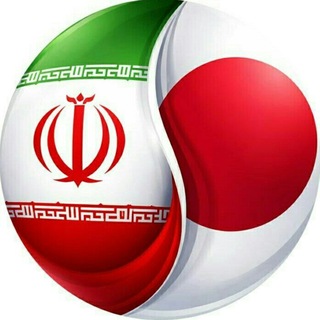 Telegram profile photo for IraNippon ایران - ژاپن