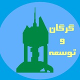 Telegram profile photo for گرگان و توسعه