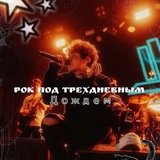 Telegram profile photo for Р᧐κ ᥰ᧐д ᴛρё᥊днᥱʙныⲙ д᧐ждᥱⲙ