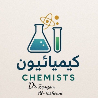 Telegram profile photo for Chemists كيميائيون