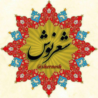 Telegram profile photo for شعرنوش