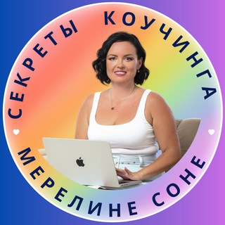 Telegram profile photo for Секреты коучинга и супервизии | Мерелине Соне