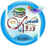 Telegram profile photo for روايات وقصص تاريخيه