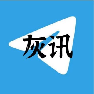 Telegram profile photo for 灰讯新闻播报