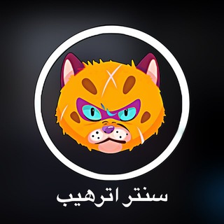 Telegram profile photo for سنتر اترهيب ATRAHEB Center