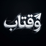 Telegram profile photo for وقـتـاب نـیـوز