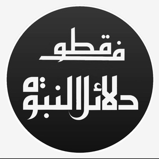 Telegram profile photo for قطوف دلائل النبوة للخليفي