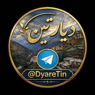 Telegram profile photo for ★ دیــــــار تــــــیــــــن ★