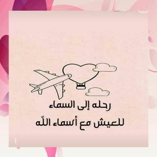 Telegram profile photo for التعرف على أسماء الله الحسنى🌟🌸