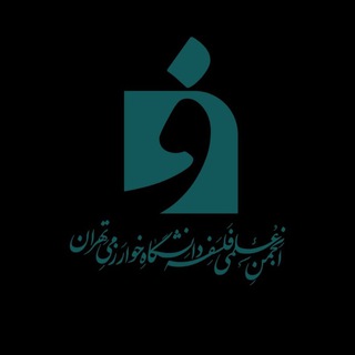Telegram profile photo for انجمن علمی فلسفه دانشگاه خوارزمی