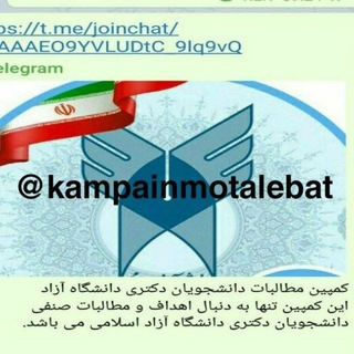 Telegram profile photo for کمپین مطالبات دانشجویان و فارغ التحصیلان دکترای دانشگاه آزاد