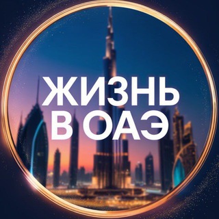 Telegram group profile photo for Чат канала Жизнь в ОАЭ