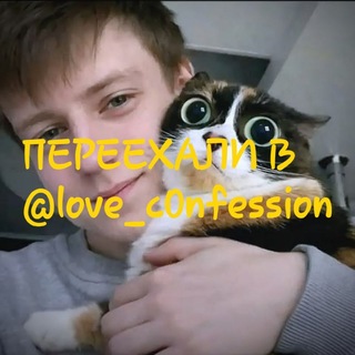 Telegram profile photo for ПЕРЕЕЗД @love_c0nfession