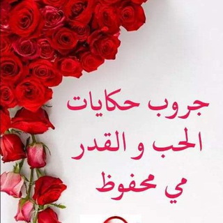 Telegram profile photo for روايات. مي محفوظ