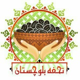 Telegram profile photo for تحفه بلوچ (صنایع دستی و سوغات)