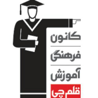 Telegram profile photo for کانون فرهنگی آموزش قلمچی خواف