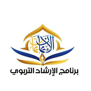 Telegram profile photo for الإرشاد التربوي بمدارس أمانة العاصمة