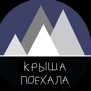 Telegram profile photo for Крыша поехала