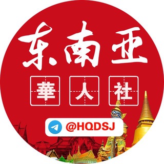 Telegram profile photo for 东南亚华人新闻社