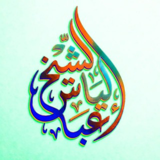 Telegram profile photo for Sheikh Ilyaas Abbaas