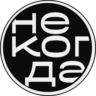 Telegram profile photo for некогда team