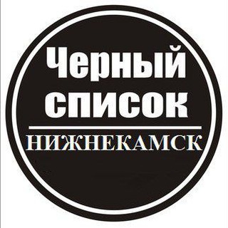 Telegram profile photo for Чёрный список Нижнекамск