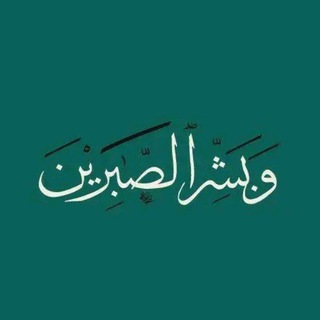 Telegram profile photo for وبشر الصابرين ♡