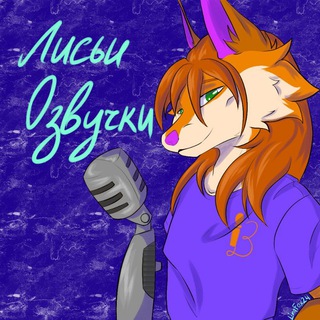 Telegram profile photo for Лисьи озвучки