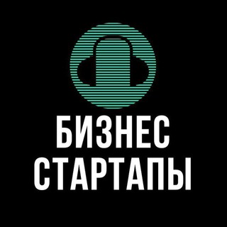 Telegram profile photo for БИЗНЕС СТАРТАПЫ