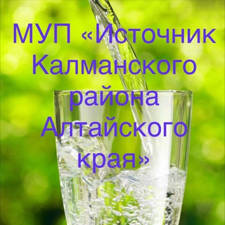 Telegram profile photo for МУП ИСТОЧНИК КАЛМАНСКОГО РАЙОНА