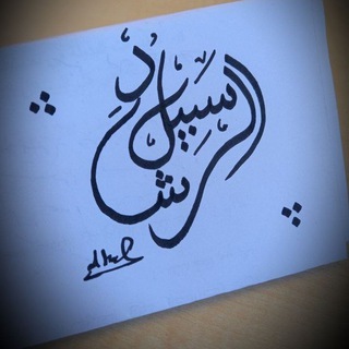 Telegram profile photo for "سَبيلُ الرّشَاد"