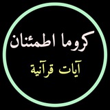 Telegram profile photo for كروما اطمئنان | آيات قرآنية