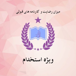 Telegram profile photo for رضایت و کارنامه های قبولی ویژه استخدام