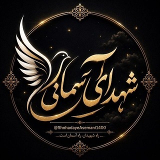 Telegram profile photo for ⚜ شهـدای آسـمانی ⚜