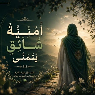 Telegram profile photo for أُمْنِيَّةُ شَائِقٍ يَتَمَنَّى³¹³