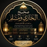 Telegram profile photo for صحيح البُخاري ومُسلم 🍃