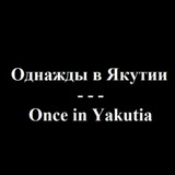 Telegram profile photo for Однажды в Якутии