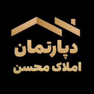 Telegram profile photo for 🏠 دپارتمان املاک محسن🏠